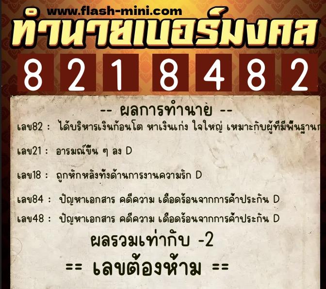 ทำนายเบอร์มงคล 0XX-8218482 ทำนายเบอร์มงคล หมายเลข 062-821848 ทำนายเบอร์มงคล 0XX-8218482 ทำนายเบอร์มงคล หมายเลข 062-821848