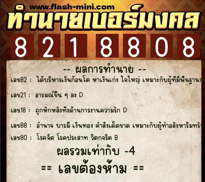 ทำนายเบอร์มงคล 0XX-8218808 ทำนายเบอร์มงคล หมายเลข 097-821880 ทำนายเบอร์มงคล 0XX-8218808 ทำนายเบอร์มงคล หมายเลข 097-821880