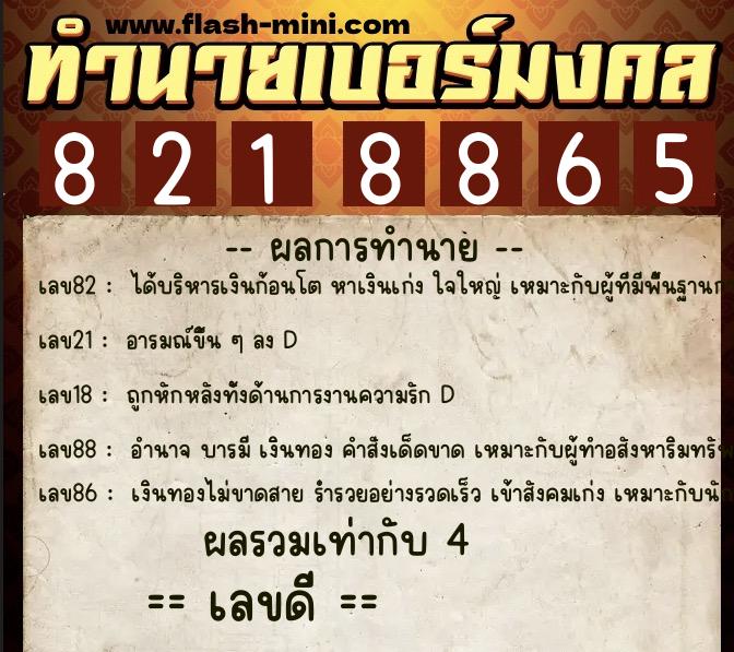 ทำนายเบอร์มงคล 0XX-8218865  ทำนายเบอร์มงคล หมายเลข 082-821886 