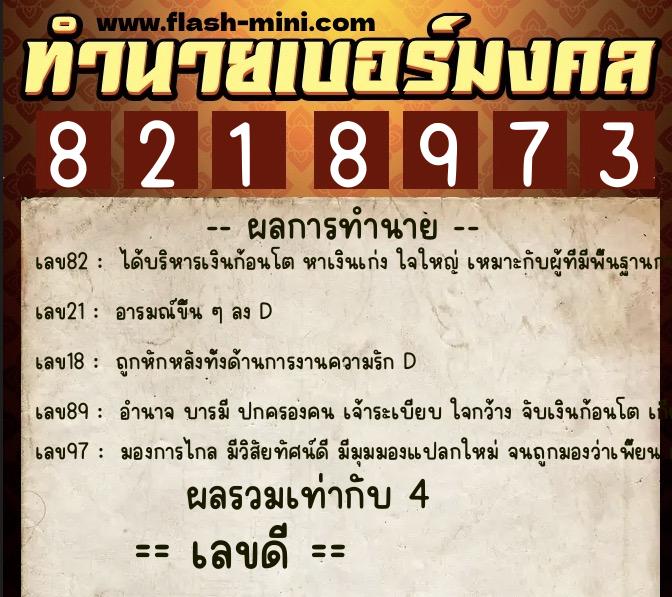 ทำนายเบอร์มงคล 0XX-8218973  ทำนายเบอร์มงคล หมายเลข 093-821897 