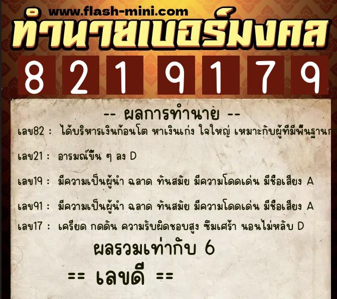 ทำนายเบอร์มงคล 0XX-8219179  ทำนายเบอร์มงคล หมายเลข 093-821917 