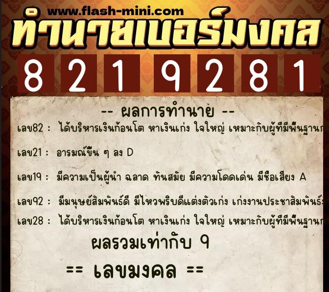 ทำนายเบอร์มงคล 0XX-8219281  ทำนายเบอร์มงคล หมายเลข 061-821928 
