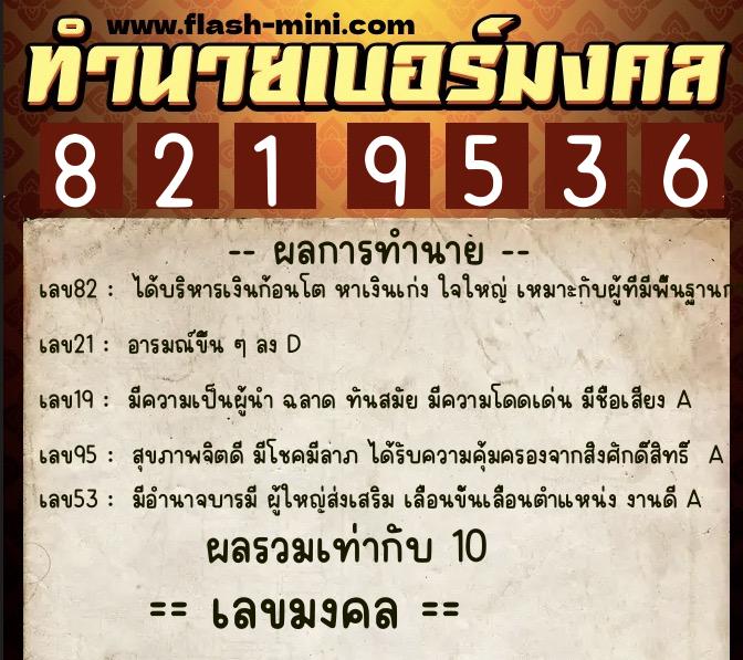 ทำนายเบอร์มงคล 0XX-8219536  ทำนายเบอร์มงคล หมายเลข 089-821953 