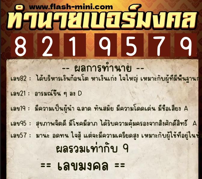 ทำนายเบอร์มงคล 0XX-8219579  ทำนายเบอร์มงคล หมายเลข 081-821957 