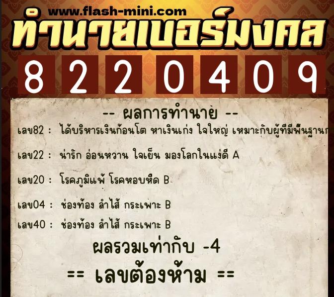 ทำนายเบอร์มงคล 0XX-8220409  ทำนายเบอร์มงคล หมายเลข 086-822040 