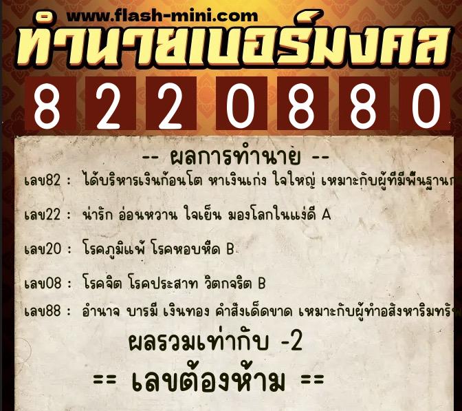 ทำนายเบอร์มงคล 0XX-8220880  ทำนายเบอร์มงคล หมายเลข 065-822088 