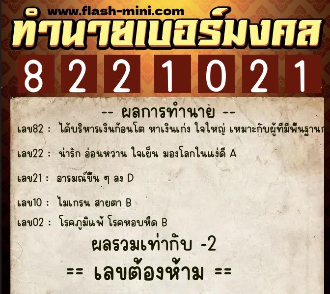 ทำนายเบอร์มงคล 0XX-8221021 ทำนายเบอร์มงคล หมายเลข 099-822102 ทำนายเบอร์มงคล 0XX-8221021 ทำนายเบอร์มงคล หมายเลข 099-822102