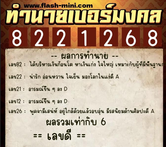 ทำนายเบอร์มงคล 0XX-8221268  ทำนายเบอร์มงคล หมายเลข 092-822126 