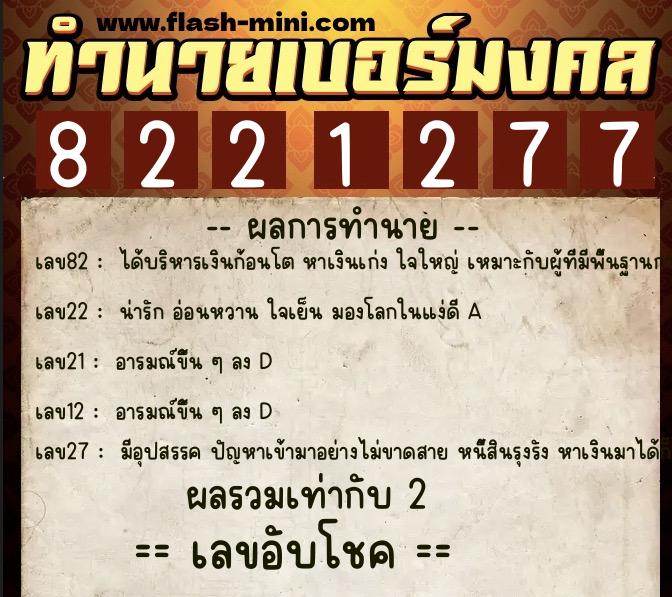 ทำนายเบอร์มงคล 0XX-8221277  ทำนายเบอร์มงคล หมายเลข 093-822127 