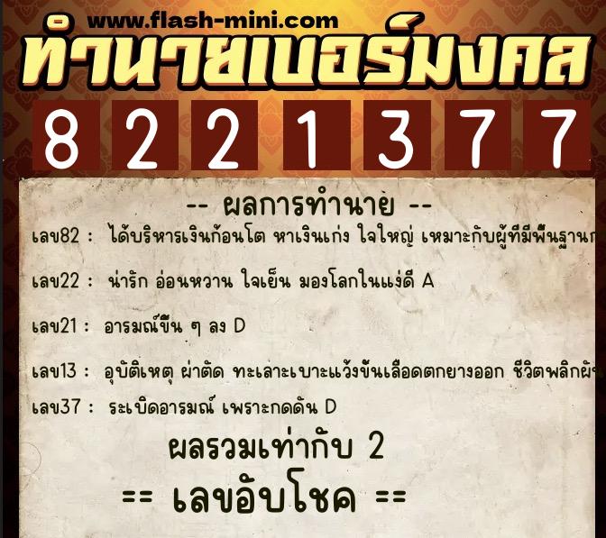 ทำนายเบอร์มงคล 0XX-8221377 ทำนายเบอร์มงคล หมายเลข 084-822137 ทำนายเบอร์มงคล 0XX-8221377 ทำนายเบอร์มงคล หมายเลข 084-822137