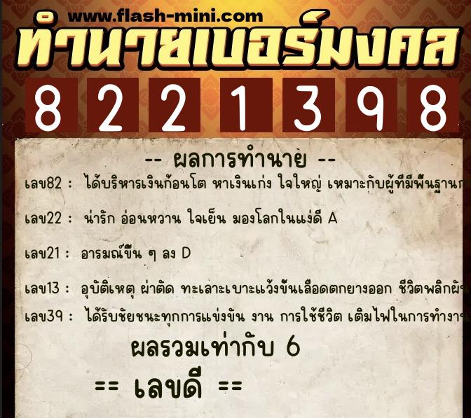 ทำนายเบอร์มงคล 0XX-8221398 ทำนายเบอร์มงคล หมายเลข 062-822139 ทำนายเบอร์มงคล 0XX-8221398 ทำนายเบอร์มงคล หมายเลข 062-822139