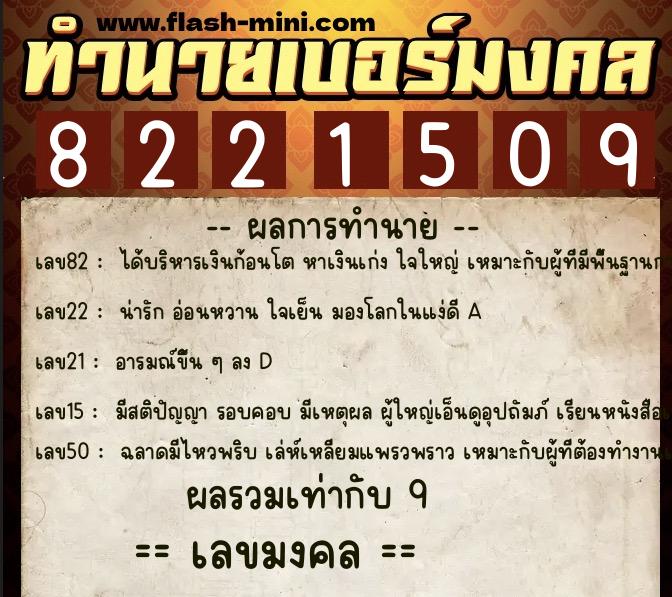 ทำนายเบอร์มงคล 0XX-8221509 ทำนายเบอร์มงคล หมายเลข 062-822150 ทำนายเบอร์มงคล 0XX-8221509 ทำนายเบอร์มงคล หมายเลข 062-822150