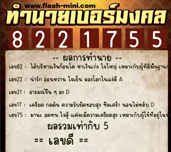 ทำนายเบอร์มงคล 0XX-8221755 ทำนายเบอร์มงคล หมายเลข 083-822175 ทำนายเบอร์มงคล 0XX-8221755 ทำนายเบอร์มงคล หมายเลข 083-822175