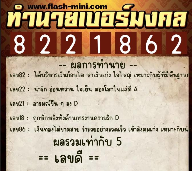ทำนายเบอร์มงคล 0XX-8221862  ทำนายเบอร์มงคล หมายเลข 088-822186 