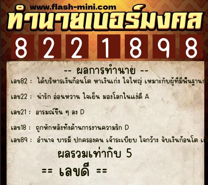 ทำนายเบอร์มงคล 0XX-8221898  ทำนายเบอร์มงคล หมายเลข 060-822189 