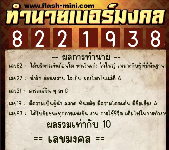 ทำนายเบอร์มงคล 0XX-8221938  ทำนายเบอร์มงคล หมายเลข 085-822193 