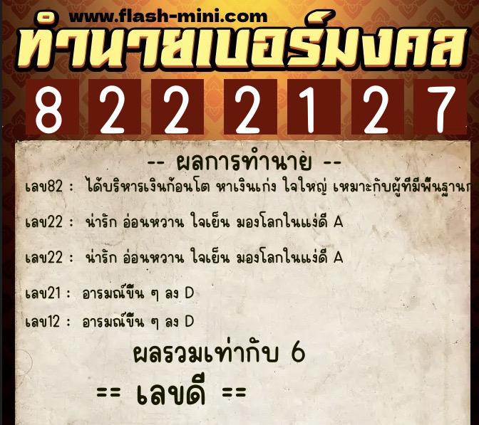 ทำนายเบอร์มงคล 0XX-8222127  ทำนายเบอร์มงคล หมายเลข 068-822212 