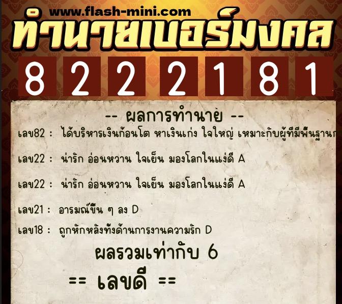 ทำนายเบอร์มงคล 0XX-8222181 ทำนายเบอร์มงคล หมายเลข 086-822218 ทำนายเบอร์มงคล 0XX-8222181 ทำนายเบอร์มงคล หมายเลข 086-822218