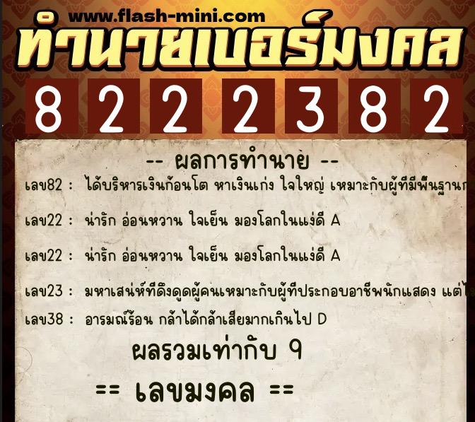 ทำนายเบอร์มงคล 0XX-8222382 ทำนายเบอร์มงคล หมายเลข 086-822238 ทำนายเบอร์มงคล 0XX-8222382 ทำนายเบอร์มงคล หมายเลข 086-822238