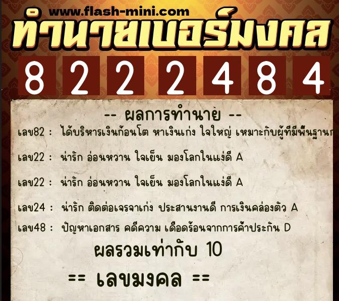 ทำนายเบอร์มงคล 0XX-8222484  ทำนายเบอร์มงคล หมายเลข 066-822248  ทำนายเบอร์มงคล 0XX-8222484  ทำนายเบอร์มงคล หมายเลข 066-822248