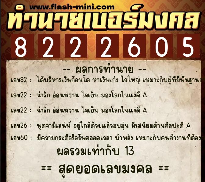ทำนายเบอร์มงคล 0XX-8222605  ทำนายเบอร์มงคล หมายเลข 086-822260 