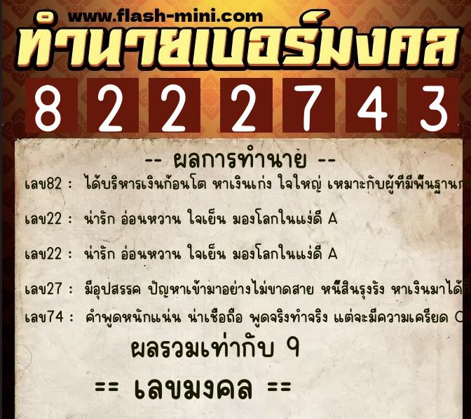 ทำนายเบอร์มงคล 0XX-8222743 ทำนายเบอร์มงคล หมายเลข 085-822274 ทำนายเบอร์มงคล 0XX-8222743 ทำนายเบอร์มงคล หมายเลข 085-822274