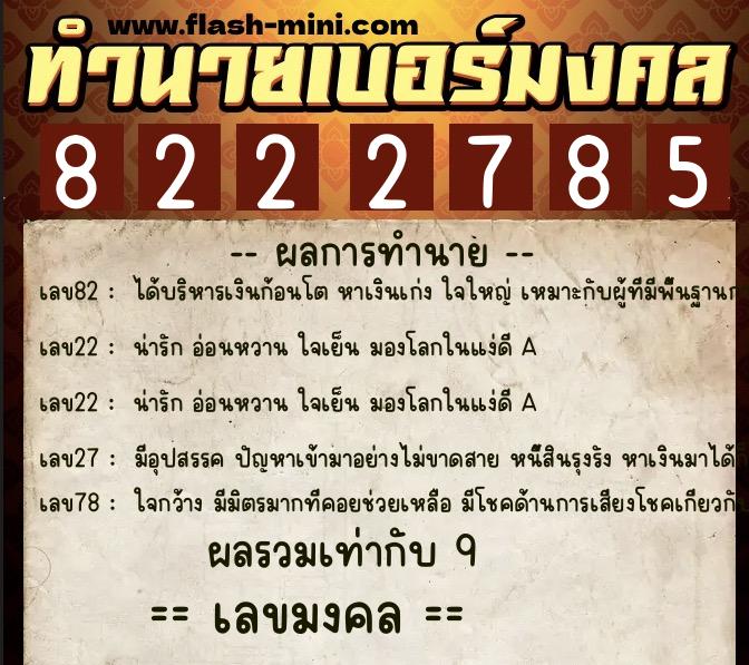 ทำนายเบอร์มงคล 0XX-8222785  ทำนายเบอร์มงคล หมายเลข 064-822278 