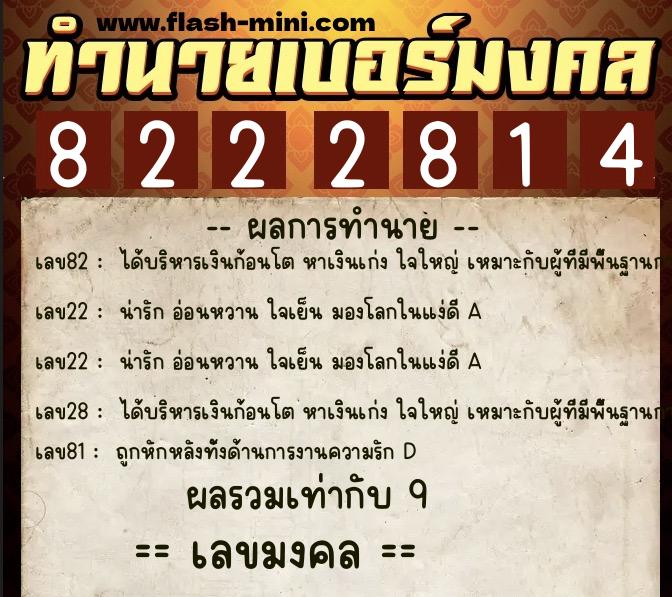 ทำนายเบอร์มงคล 0XX-8222814  ทำนายเบอร์มงคล หมายเลข 060-822281 