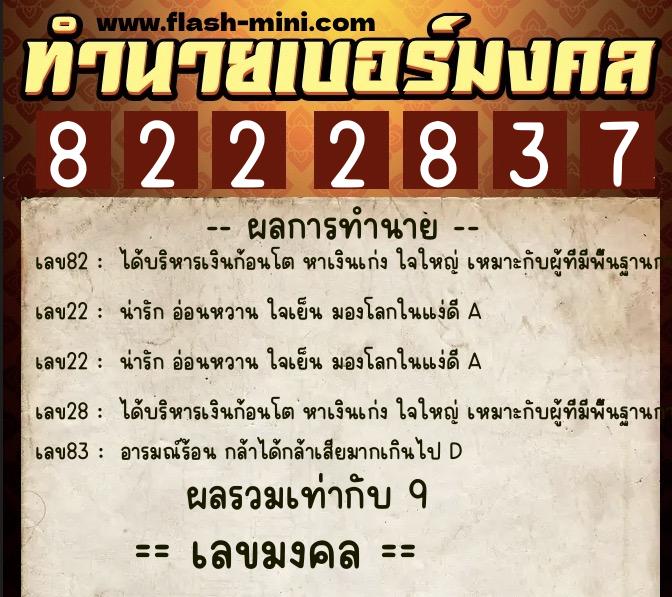 ทำนายเบอร์มงคล 0XX-8222837  ทำนายเบอร์มงคล หมายเลข 062-822283 