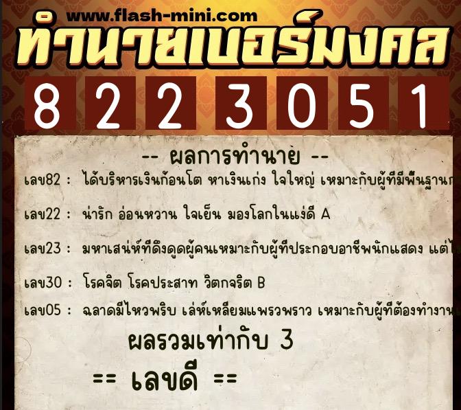 ทำนายเบอร์มงคล 0XX-8223051  ทำนายเบอร์มงคล หมายเลข 064-822305 