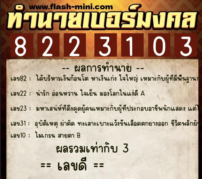 ทำนายเบอร์มงคล 0XX-8223103  ทำนายเบอร์มงคล หมายเลข 098-822310 