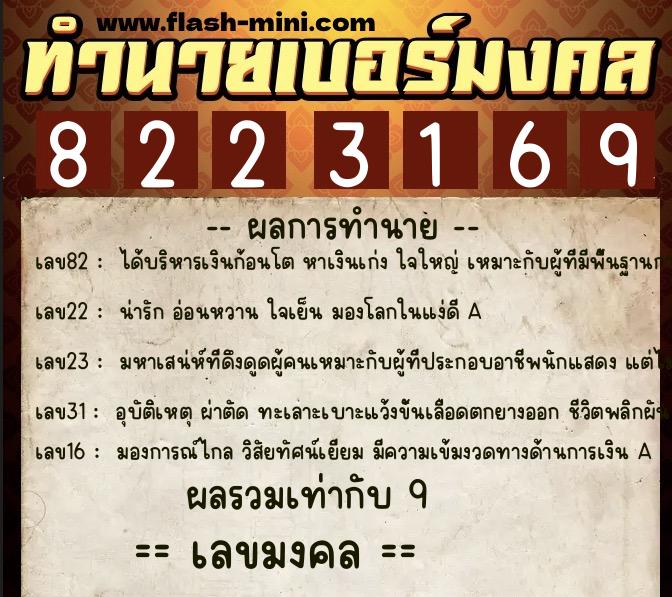 ทำนายเบอร์มงคล 0XX-8223169  ทำนายเบอร์มงคล หมายเลข 090-822316 