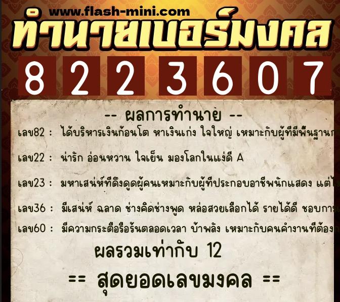 ทำนายเบอร์มงคล 0XX-8223607  ทำนายเบอร์มงคล หมายเลข 067-822360 