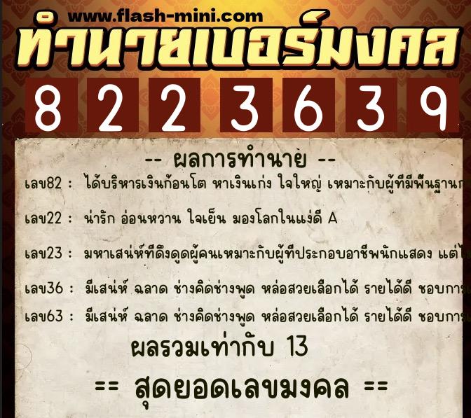 ทำนายเบอร์มงคล 0XX-8223639  ทำนายเบอร์มงคล หมายเลข 062-822363 