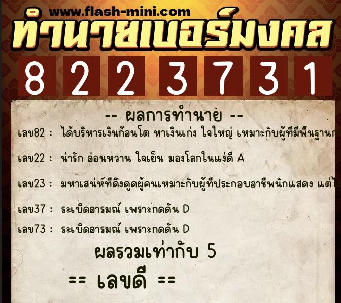ทำนายเบอร์มงคล 0XX-8223731  ทำนายเบอร์มงคล หมายเลข 084-822373 