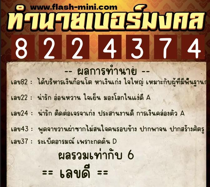 ทำนายเบอร์มงคล 0XX-8224374  ทำนายเบอร์มงคล หมายเลข 093-822437 