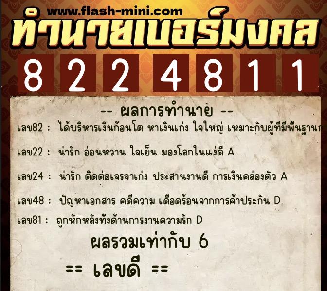 ทำนายเบอร์มงคล 0XX-8224811 ทำนายเบอร์มงคล หมายเลข 082-822481 ทำนายเบอร์มงคล 0XX-8224811 ทำนายเบอร์มงคล หมายเลข 082-822481