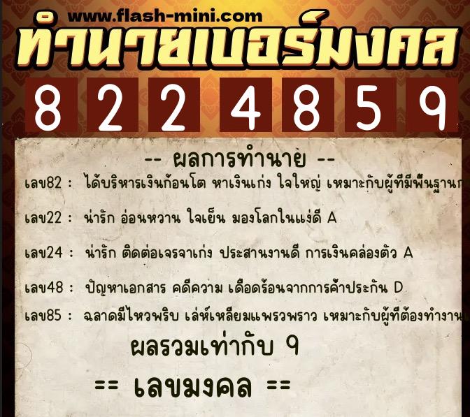 ทำนายเบอร์มงคล 0XX-8224859  ทำนายเบอร์มงคล หมายเลข 067-822485  ทำนายเบอร์มงคล 0XX-8224859  ทำนายเบอร์มงคล หมายเลข 067-822485