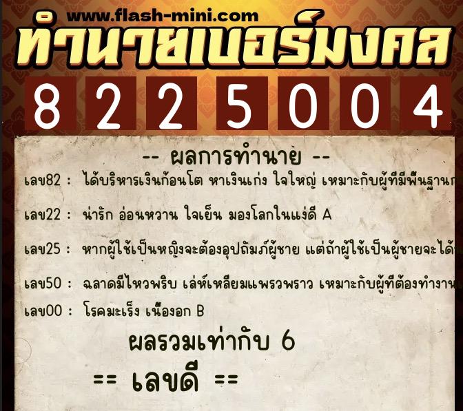 ทำนายเบอร์มงคล 0XX-8225004 ทำนายเบอร์มงคล หมายเลข 083-822500 ทำนายเบอร์มงคล 0XX-8225004 ทำนายเบอร์มงคล หมายเลข 083-822500