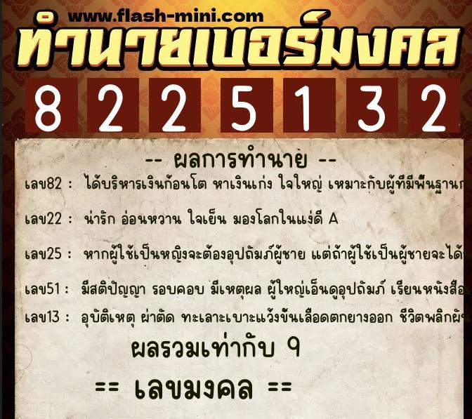 ทำนายเบอร์มงคล 0XX-8225132  ทำนายเบอร์มงคล หมายเลข 064-822513 
