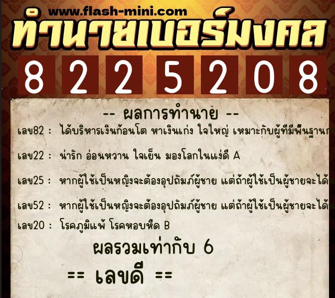 ทำนายเบอร์มงคล 0XX-8225208  ทำนายเบอร์มงคล หมายเลข 087-822520 