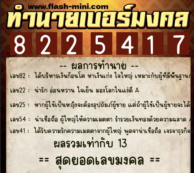 ทำนายเบอร์มงคล 0XX-8225417 ทำนายเบอร์มงคล หมายเลข 060-822541 ทำนายเบอร์มงคล 0XX-8225417 ทำนายเบอร์มงคล หมายเลข 060-822541