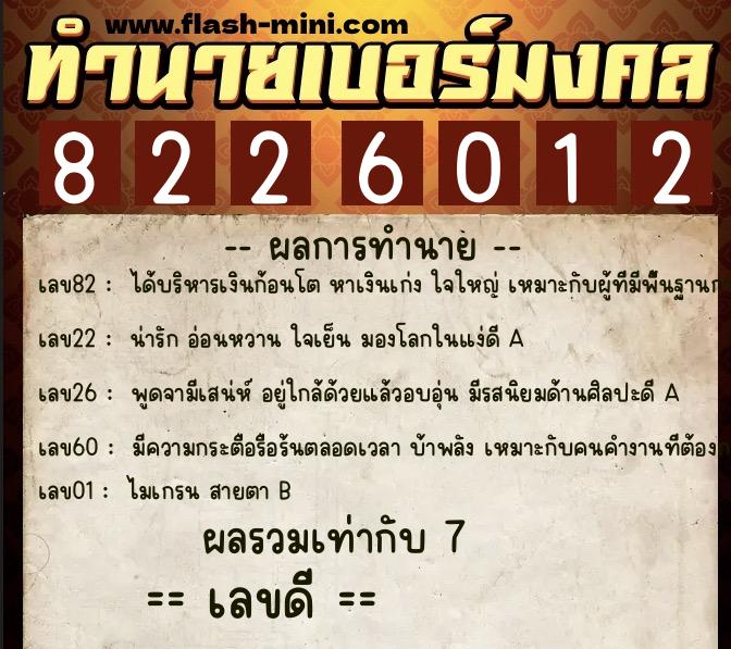 ทำนายเบอร์มงคล 0XX-8226012  ทำนายเบอร์มงคล หมายเลข 099-822601 