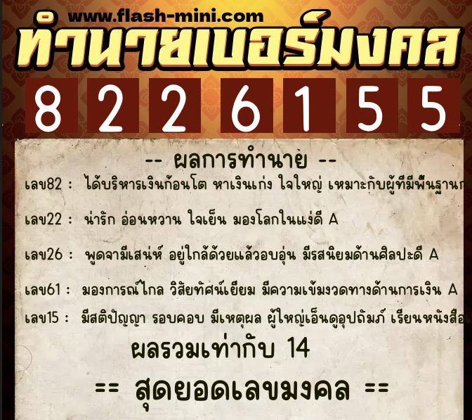 ทำนายเบอร์มงคล 0XX-8226155  ทำนายเบอร์มงคล หมายเลข 096-822615 