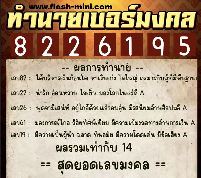 ทำนายเบอร์มงคล 0XX-8226195 ทำนายเบอร์มงคล หมายเลข 085-822619 ทำนายเบอร์มงคล 0XX-8226195 ทำนายเบอร์มงคล หมายเลข 085-822619