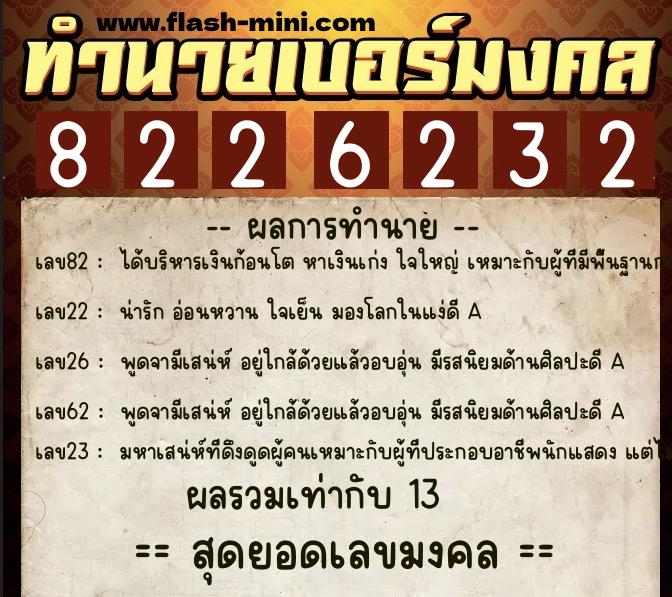 ทำนายเบอร์มงคล 0XX-8226232  ทำนายเบอร์มงคล หมายเลข 060-822623 