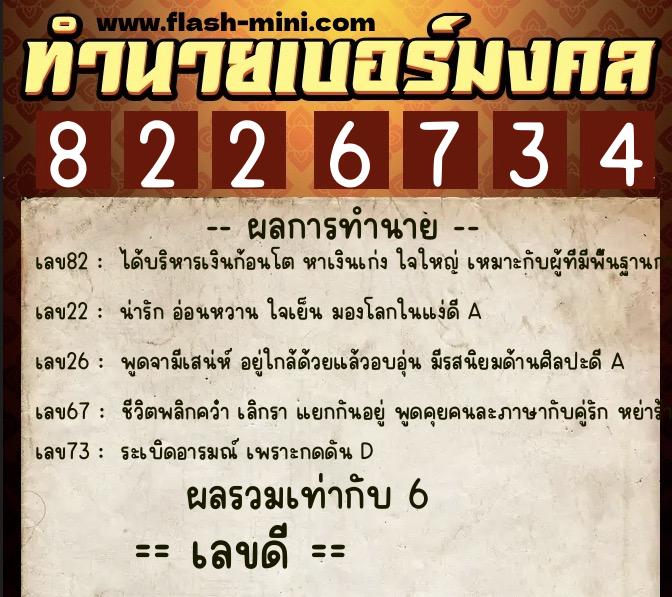 ทำนายเบอร์มงคล 0XX-8226734 ทำนายเบอร์มงคล หมายเลข 062-822673 ทำนายเบอร์มงคล 0XX-8226734 ทำนายเบอร์มงคล หมายเลข 062-822673