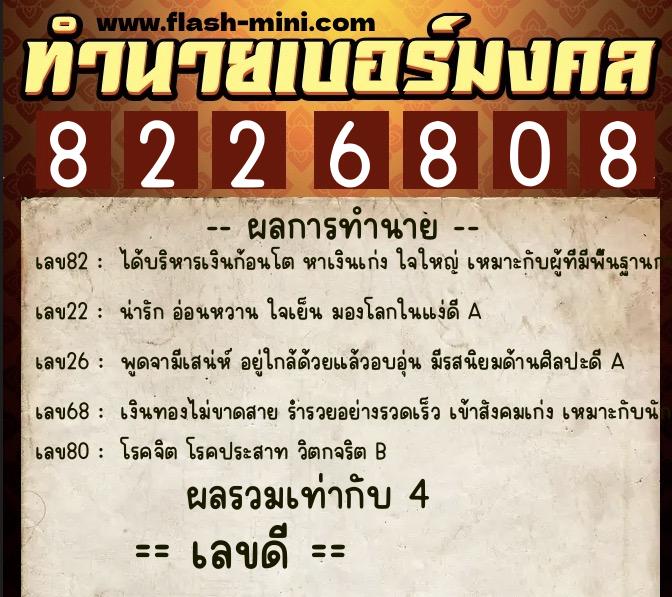 ทำนายเบอร์มงคล 0XX-8226808  ทำนายเบอร์มงคล หมายเลข 093-822680 