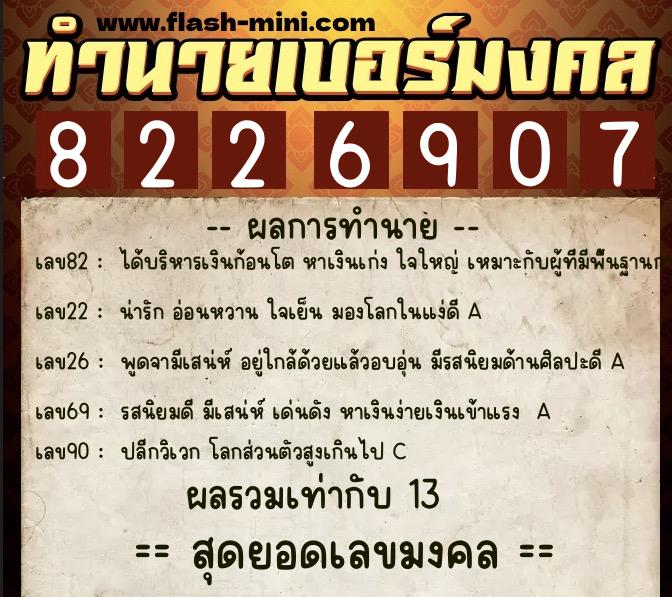 ทำนายเบอร์มงคล 0XX-8226907 ทำนายเบอร์มงคล หมายเลข 065-822690 ทำนายเบอร์มงคล 0XX-8226907 ทำนายเบอร์มงคล หมายเลข 065-822690