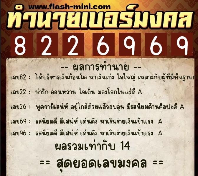 ทำนายเบอร์มงคล 0XX-8226969  ทำนายเบอร์มงคล หมายเลข 065-822696 